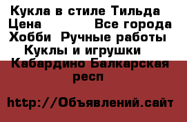 Кукла в стиле Тильда › Цена ­ 1 000 - Все города Хобби. Ручные работы » Куклы и игрушки   . Кабардино-Балкарская респ.